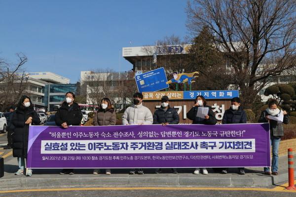 실효성 있는 이주노동자 주거환경 실태조사 촉구 기자회견