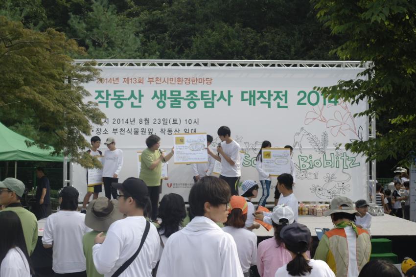 2014년 제13회 부천시민환경한마당