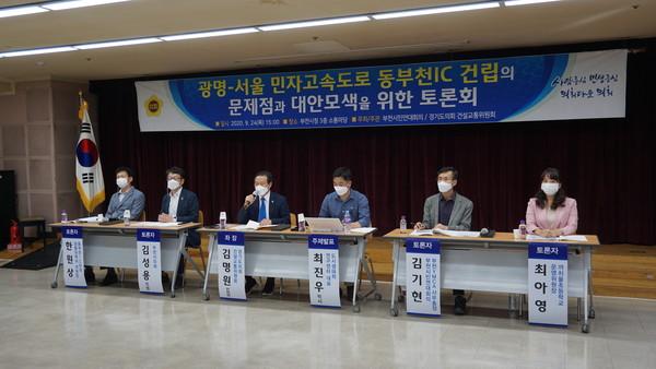 광명-서울 민자고속도로 동부천IC 건립의 문제점과 대안모색을 위한 토론회