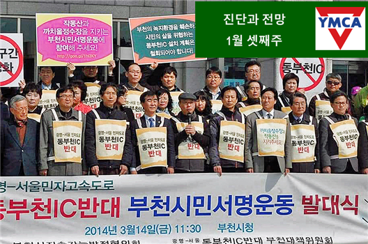 광명-서울 민자고속도로 동부천IC 반대 부천시민서명운동 발대식