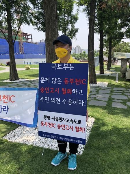 광명-서울 민자고속도로 동부천IC 승인고시 철회 1인 시위
