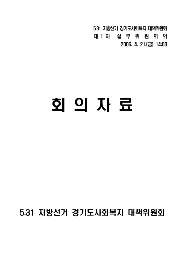 2006년 5.13 지방선거 경기도사회복지 대책위원회 회의자료
