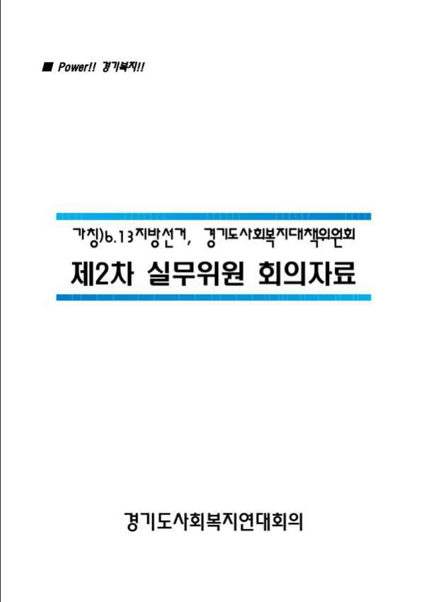 가칭)6.13지방선거, 경기도사회복지대책위원회 제2차 실무위원 회의자료