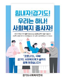 「코로나19」 극복! 경기도 사회복지계가 끝까지 함께 하겠습니다!! 25개 경기도사회복지연대 직능단체장 결의문