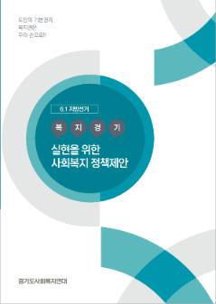 6.1.지방선거 복지경기 실현을 위한 사회복지 정책제안 자료집 및 도지사 후보자 간담회