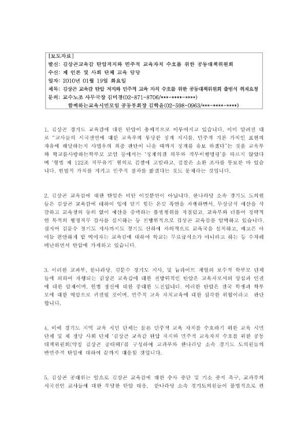 경기도교육감 탄압저지와 민주적교육자치 수호를 위한 공동대책위원회 출범식 취재요청 보도자료