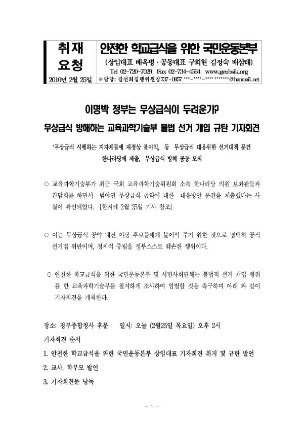 무상급식 방해하는 교육과학기술부 불법선거 개입 규탄 기자회견문