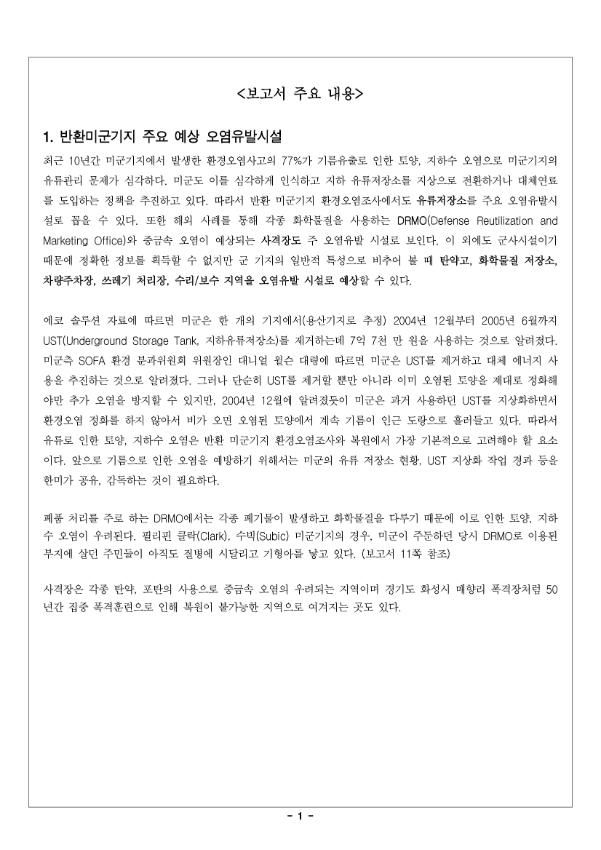 녹색연합 반환미군기지 환경정책 보고서 요약본