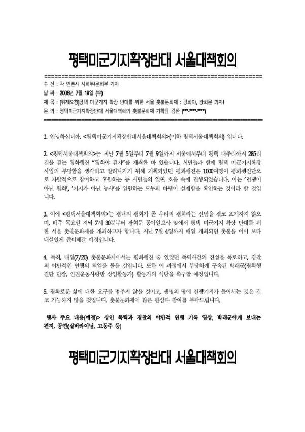 평택 미군기지 확장 반대를 위한 서울 촛불문화제 : 평화야, 광화문 가자! 취재요청서