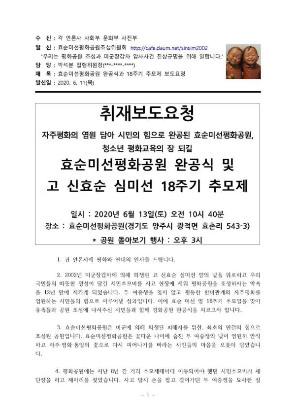 효순미선평화공원 완공식과 18주기 추모제 보도요청문