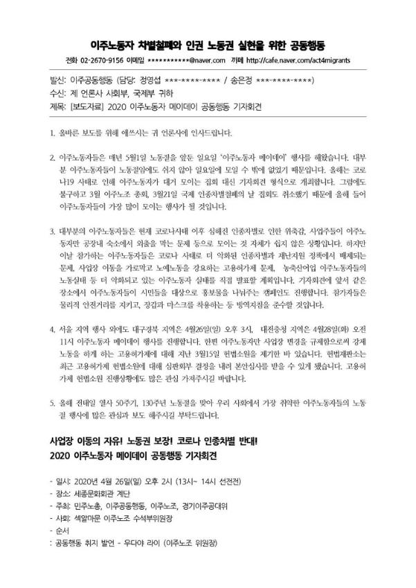 2020 이주노동자 메이데이 공동행동 기자회견 보도자료