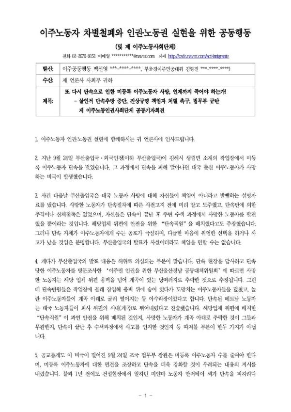 또 다시 단속으로 인한 미등록 이주노동자 사망, 언제까지 죽어야 하는가! 보도자료