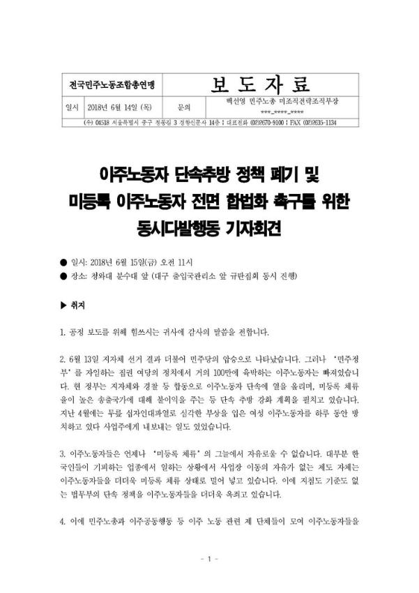 이주노동자 단속추방 정책 폐기 및 미등록 이주노동자 전면 합법화 촉구를 위한 동시다발행동 기자회견문